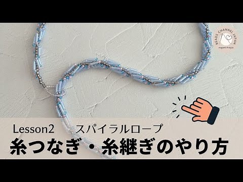 【殿堂入りビーズ教室】スパイラルロープLesson2糸のつなぎ方