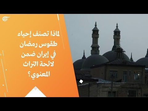 لماذا تصنف إحياء طقوس رمضان في إيران ضمن لائحة التراث المعنوي؟