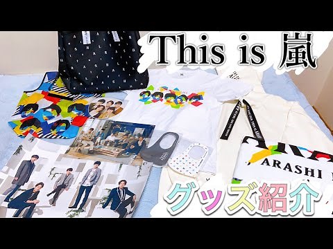 【レビュー】『This is 嵐』のライブグッズを開封！