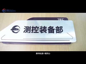 泰科轨道 · 十周年｜从创新到信任，见证中国轨道装备的未来｜10th Anniversary Film – TEC Rail