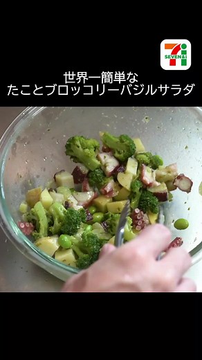 セブンイレブンのタコとブロッコリーのバジルサラダレシピ