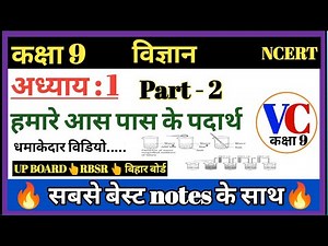 class 9 vigyan : हमारे आस पास के पदार्थ : ncert ch 1 science