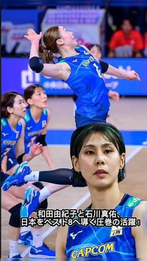 和田由紀子と石川真佑が見せた圧巻のプレーに、会場は大熱狂。強烈なスパイクと粘り強い守備でチームをけん引し、日本代表「火の鳥NIPPON」をベスト8進出へ導きました。