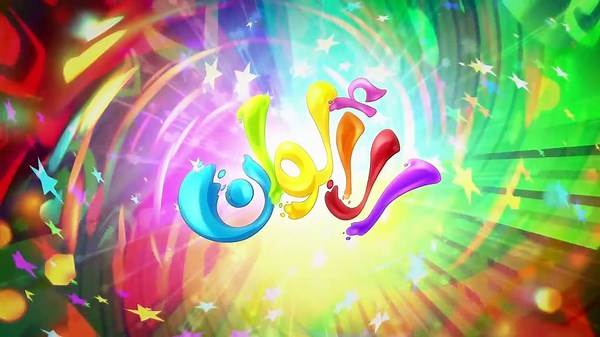 كليب الالوان colors  | قناة كراميش Karameesh Tv