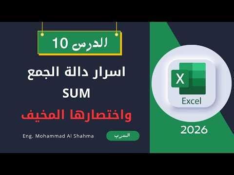 لدرس 10 | معادلة SUM للجمع السريع + الاختصار السري