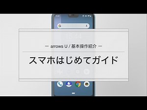 【arrows U】スマホはじめてガイド紹介