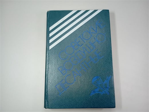 Vintage Soviet Airborne Forces History Book, WWII Collectible, Russian Military Edition, Illustrated Photos - Etsy Canada