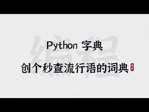 [19] Python字典 | 创个秒查流行语的词典 | Dictionary