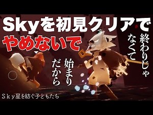 【暴風域 原罪ネタバレ】Skyを初見クリアでやめないで 終わりじゃなくて始まりだから【Sky 星を紡ぐ子どもたち】