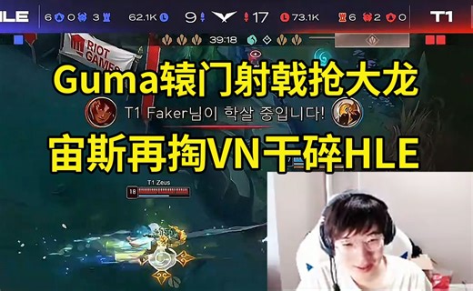 957看T1 3:1 HLE晋级Msi：宙斯VN打团在飞，两箭给Viper拿下了！