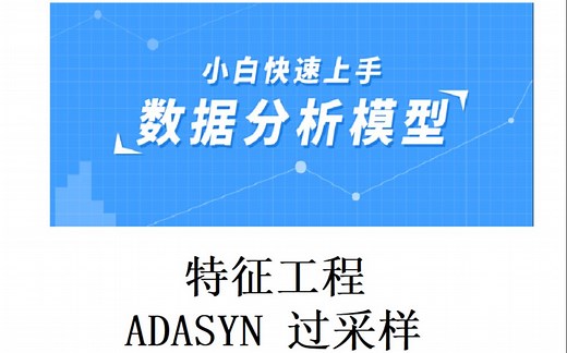 特征工程（数据清洗）之ADASYN 过采样