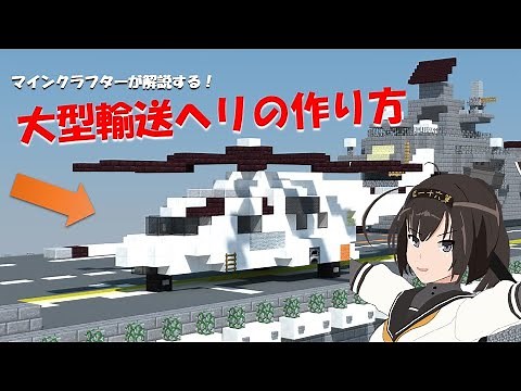 大型輸送ヘリコプターの作り方！！【Minecraft軍事部 作り方】