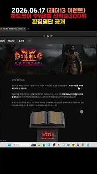 06/17/26 Hardcore Level 99 Race Event Winners Revealed #Diablo2 #diablo2
