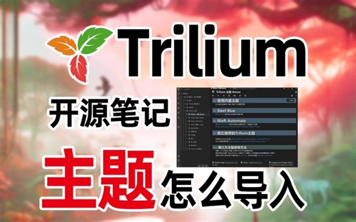 Trilium开源笔记如何导入主题