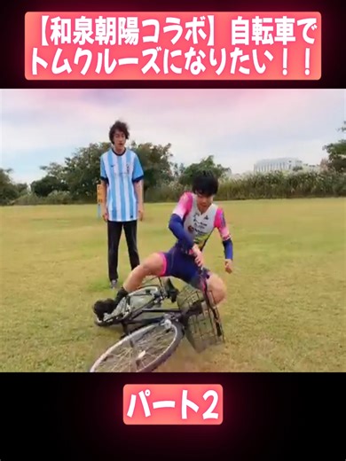 【和泉朝陽コラボ】自転車でトムクルーズになりたい！！パート2#自転車 #ロードバイク #サイクリング #まさ #videoviraltiktok #japan #fyp #foryoupage❤️❤️