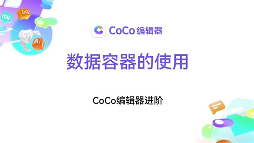 【CoCo编辑器进阶】数据容器的使用