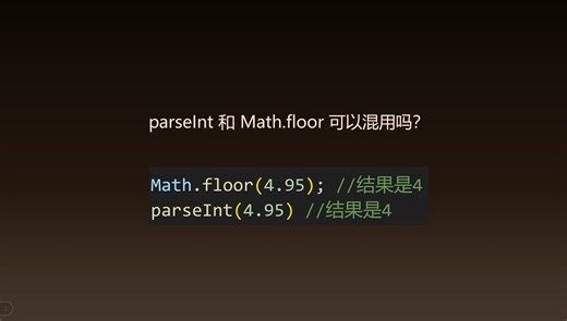 前端面试：Math.floor 和 parseInt 有什么区别？分别在哪些场景下使用？