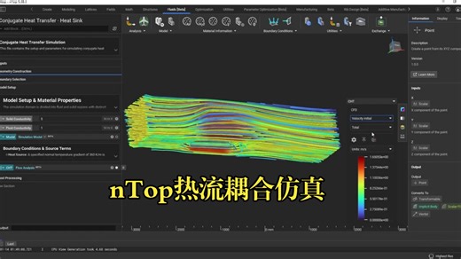nTop热流耦合仿真