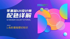 零基础UI设计配色教程-1.色彩基础理论知识