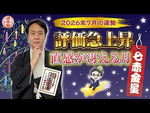 【2026年7月 七赤金星の運勢】才能が輝く月！直感力と先見の明が成功を引き寄せる｜2026年7月7日〜8月7日の運勢と吉方位｜高島暦・九星気学・占い・松本象湧・亀吉2号・神宮館TV・開運