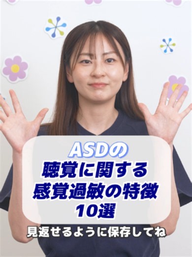 【ASDの聴覚過敏】音が苦手な子どもの特徴10選 「大きな音が苦手…」 「ガヤガヤした場所で疲れやすい…」 そんな様子が気になったことはありませんか？🌱 今回は、 ASDかもしれない子どもに見られる 聴覚に関する感覚過敏・感覚鈍麻の特徴10選をご紹介します✨ こうした特徴は、 音の感じ方や聞こえ方の違いが関係している場合があります💡 ただし、当てはまるからといって 必ずASDというわけではありません。 日常生活で「困り感」が強い場合は、 専門の先生に相談してみることも大切です。 お子さんは、どんな様子がありますか？ ぜひコメントで教えてください😊 解説:スタジオそら(児童発達支援・放課後等デイサービス) 撮影協力:発達障害療育研究所 ✦・┈┈┈┈┈┈┈┈┈┈┈┈┈┈┈┈ ・✦ 育児・保育・療育情報を総合情報メディア『 チャイルドラボ®️』より抜粋してお届けしています！✏️ チャイルドラボは、育児や保育のアイデア、子どもの成長をサポートするコンテンツが満載✨📚 親子で楽しめる工作アイデアや教育プログラムをご紹介しています。 一緒に子どもの可能性を広げる旅に出ましょう！🚀 ▼WE