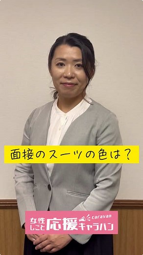 面接のためのスーツの色と選び方