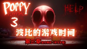 真正的官方正版预告，波比的游戏时间第三章，首发中文字幕