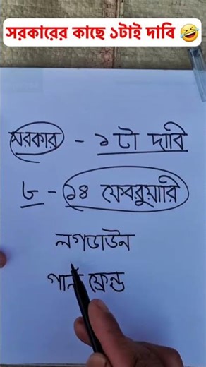 বর্তমান সরকারে র কাছে আমার একটাই দাবি 😃😄🤣 #funny #banglicomedy #comedy #writingcomedy