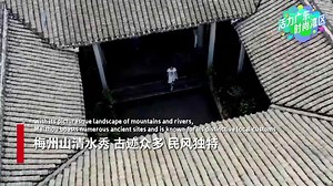 【大美广东】Meizhou, Guangdong: The Capital of Hakka Culture广东梅州：世界客都 魅力梅州