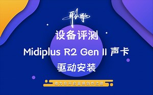 设备评测 | Midiplus R2 Gen II：装好驱动才是完全体，获得超级全面的声卡使用体验！