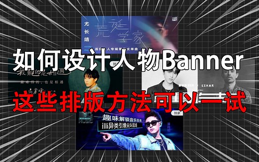 如何设计好人物Banner 主要排版设计方法， 希望可以给大家带来更多灵感~