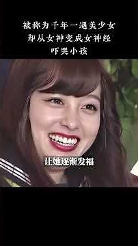 桥本环奈：被称为千年一遇美少女，却从女神变成女神经，吓哭小孩 #桥本环奈 #颜值 #女神 #日本 #神颜 #人物故事