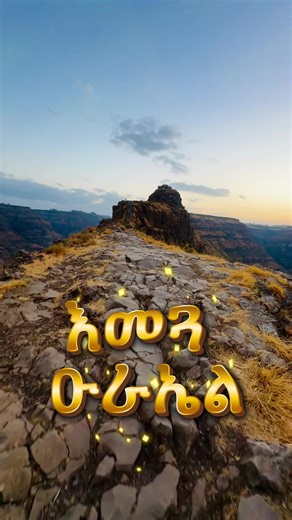 የ 2018 10ረኛ ዙር ቅድስት/ሙክራብን በእመጓ ቅዱስ ዑራኤል ከየካቲት 21-23 🏔ስፍራውን የረገጠ ወንድ የ40ቀን ሴት የ80ቀን ንጹሕ አደርገዋለሁ :-በእለተ ምጽአት ቀን አያልፍም :-የማልምረውን ስፍራውን አላስረግጠውም :- በዚሕ ስፍራ የለመነኝን አልነሳውም የጠየቀኝን አልከለክለውም :-ሲኦልን አያያትም ባሕረ እሳትን አቅፌ አሻግረዋለው። እውነት እላችኋለው ብዙዎች ነቢያት እና ጻድቃን የምታዩትን ሊያዩ ተመኝተው አላዩም÷የምትሰሙትንም ሊሰሙ ተመኝተው አልሰሙም።የእናንተ ግን ዓይኖቻችሁ ስለሚያዩ ጆሮዎቻችሁም ስለሚሰሙ ብጹአን ናቸው። ማቴ 13÷16-17 እነዚህን የተቀደሱ ስፍራዎች በማየት ለመባረክ የታደለ ማን ነው?ሰባት ድንቅ ገዳማት #እመጓ_ኡራኤል ይህ ገዳም መንዝ ውስጥ የሚገኝ /እመእጓል ቆጵሮስ ኢየሱስ ቅዱስ ኡራኤል /ገዳም ፩-ድንግል ማርያም ከልጅዋ ጋር በተሰደደች ግዜ የተቀ