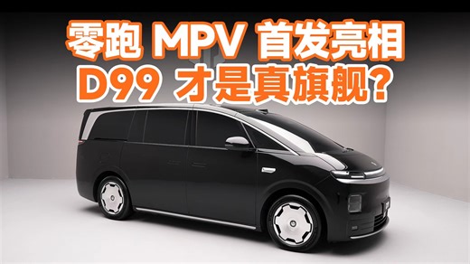 零跑 MPV 首发亮相，造型看齐「高铁」？