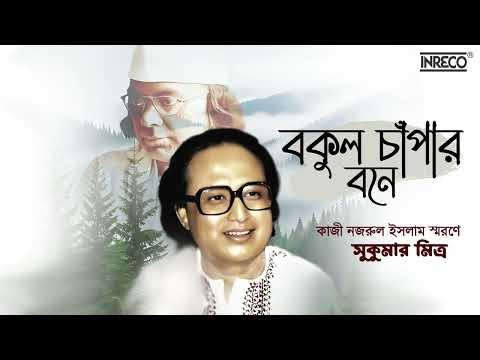 Bakul Chapar Bone | Nazrulgeeti | Sukumar Mitra | Song Of Kazi Nazrul Islam