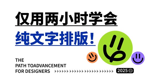 【纯文字排版】恕我直言！不会文字排版的设计师就是打字员！2025全B站最全的纯文字排版教程（没有之一）平面设计/视觉传达/纯文字排版/品牌设计/版式设计/排版