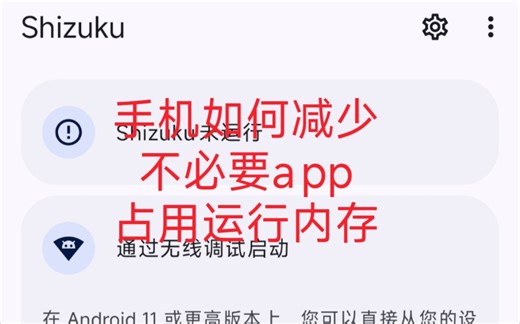 手机如何减少不必要app占用运行内存