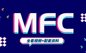 C++之MFC全套教程，超详细！