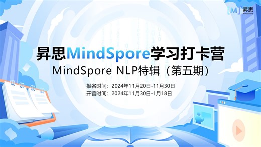 【第一课】MindSpore NLP：基于MindSpore最好用的NLP/LLM开发框架丨昇思打卡营NLP特辑
