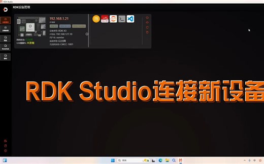 rdk studio连接新设备