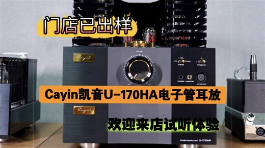 【无锡迩东】开箱 | Cayin凯音U170HA甲类分立电源纯胆耳放，同时也可以作为功放使用，一机双用，满足音箱、耳机，双修的需求。