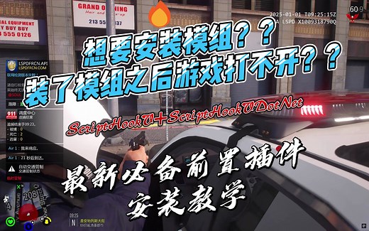 【GTA模组安装教程】必备前置插件安装指南