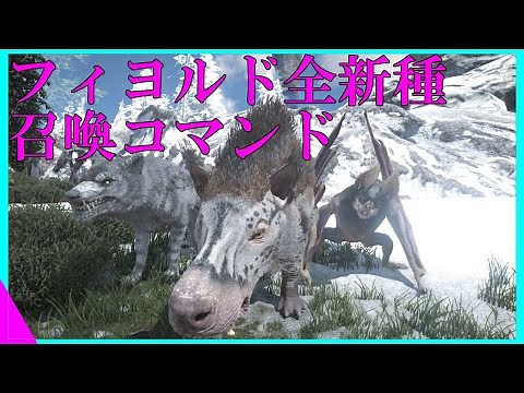 フィヨルド新生物全種類召喚コマンドを紹介 ARKフィヨルド召喚コマンド
