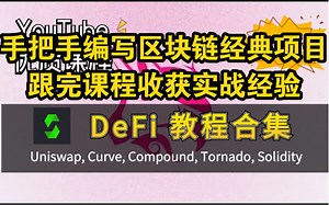 【web3开发】从0教你DeFi区块链开发（全37集实战课程）