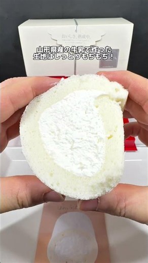 コクがあるのに後味スッキリの外さないお土産😊山形県 清川屋のほわいとぱりろーる #お取り寄せ #お取り寄せグルメ #お取り寄せスイーツ #ロールケーキ #山形グルメ #山形スイーツ #おみやげ
