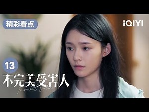 赵寻来到陈默家中 并向其父母诚挚道歉 | 不完美受害人 Imperfect Victim EP13 | 爱奇艺华语剧场