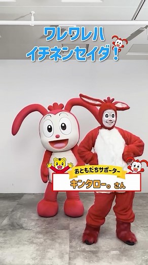【公式】進研ゼミ小学講座/コラショ on Instagram: "キンタロー。さんと一緒に「ワレワレハイチネンセイダ」を歌って踊ったよ！🎒 みんなも一緒に歌ってね！ #コラショ #キンタロー #ワレワレハイチネンセイダ #進研ゼミ小学講座 #新一年生"