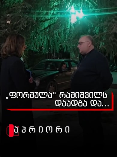 დაიბნა „ფორმულა“