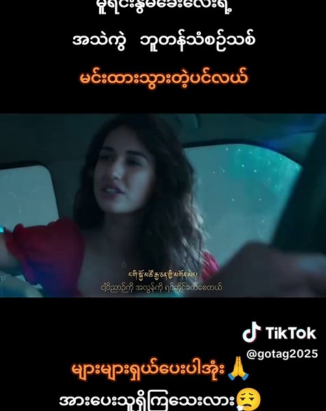 မင်းထားသွားတဲ့ပင်လယ်#bhutan #tiktok #flypシ #foryou #နွမ်ခေးလေး