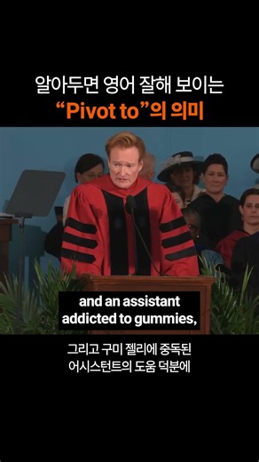 알아두면 있어 보이는 영어 표현 "Pivot to"